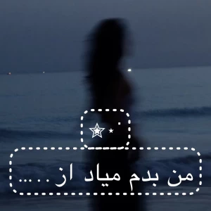 عکس من بدم میاد از….