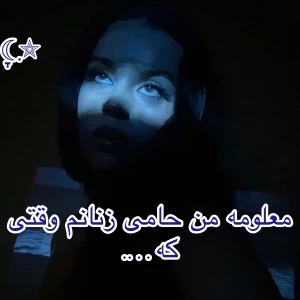 عکس معلومه من حامی زنانم وقتی که….