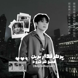 عکس پرطرفدارترین عضو هر گروه(بوی گروپ ور)