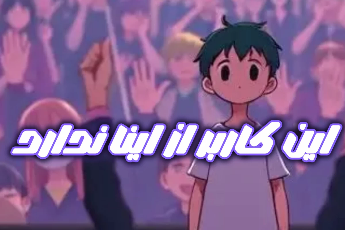 عکس طرفداران خاموش چه کسانی هستند؟