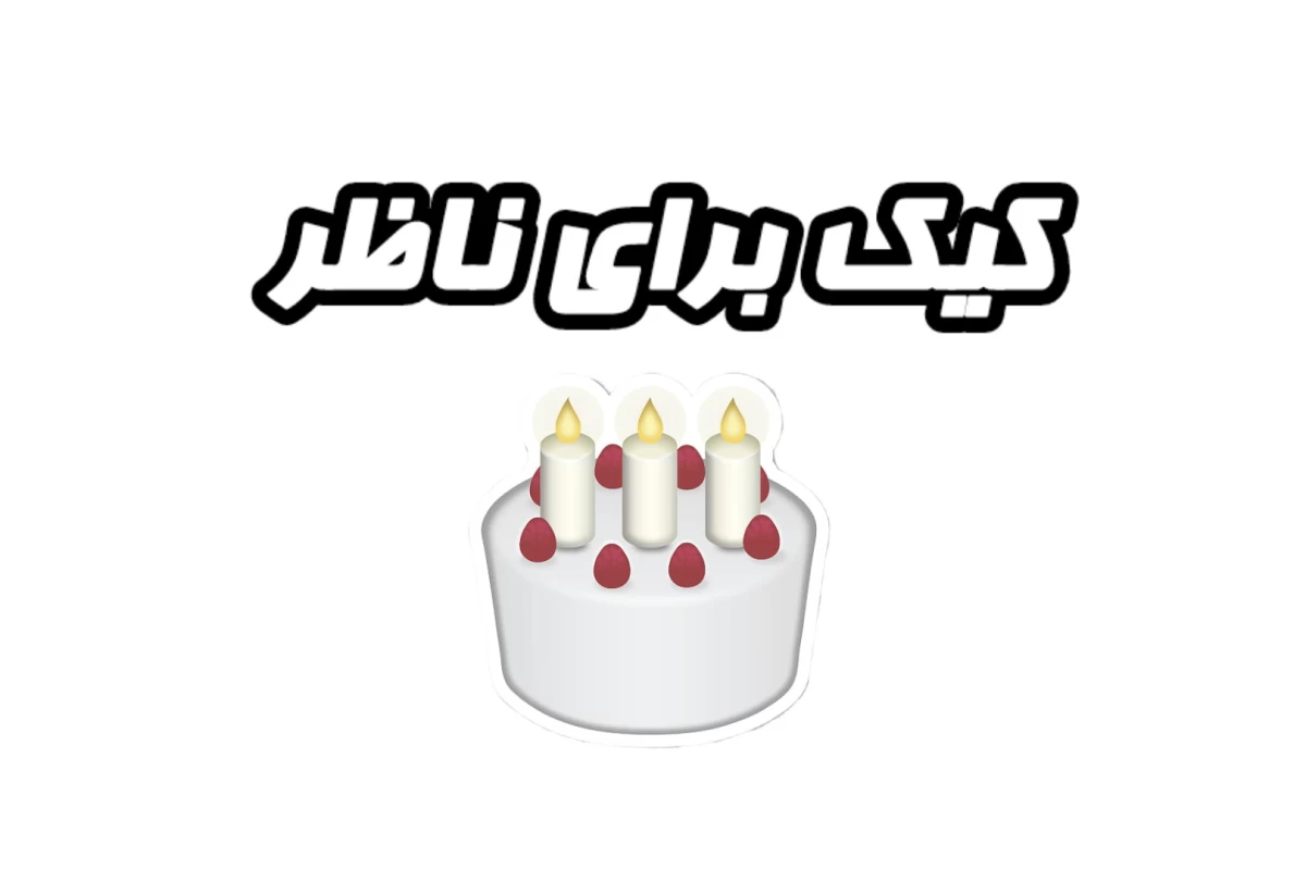 عکس 🗯 : وضعیت ناظم مدرسه؛