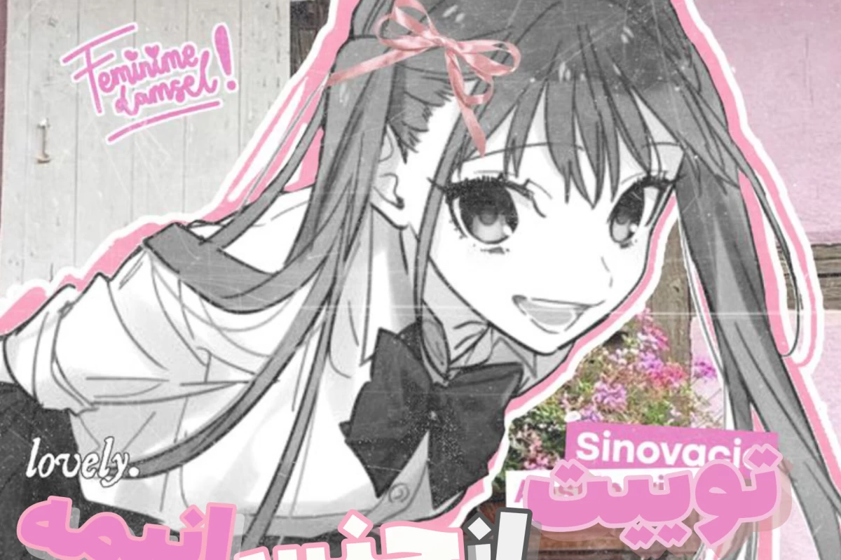 عکس توییت از جنس انیمه²¹