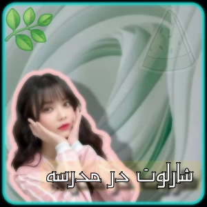 عکس شارلوت در مدرسه