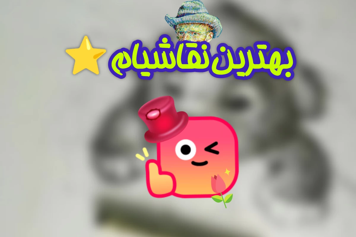 عکس بهترین نقاشیام⭐