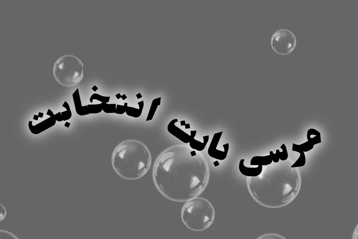 عکس بکرومزی بنام مدرسه~~