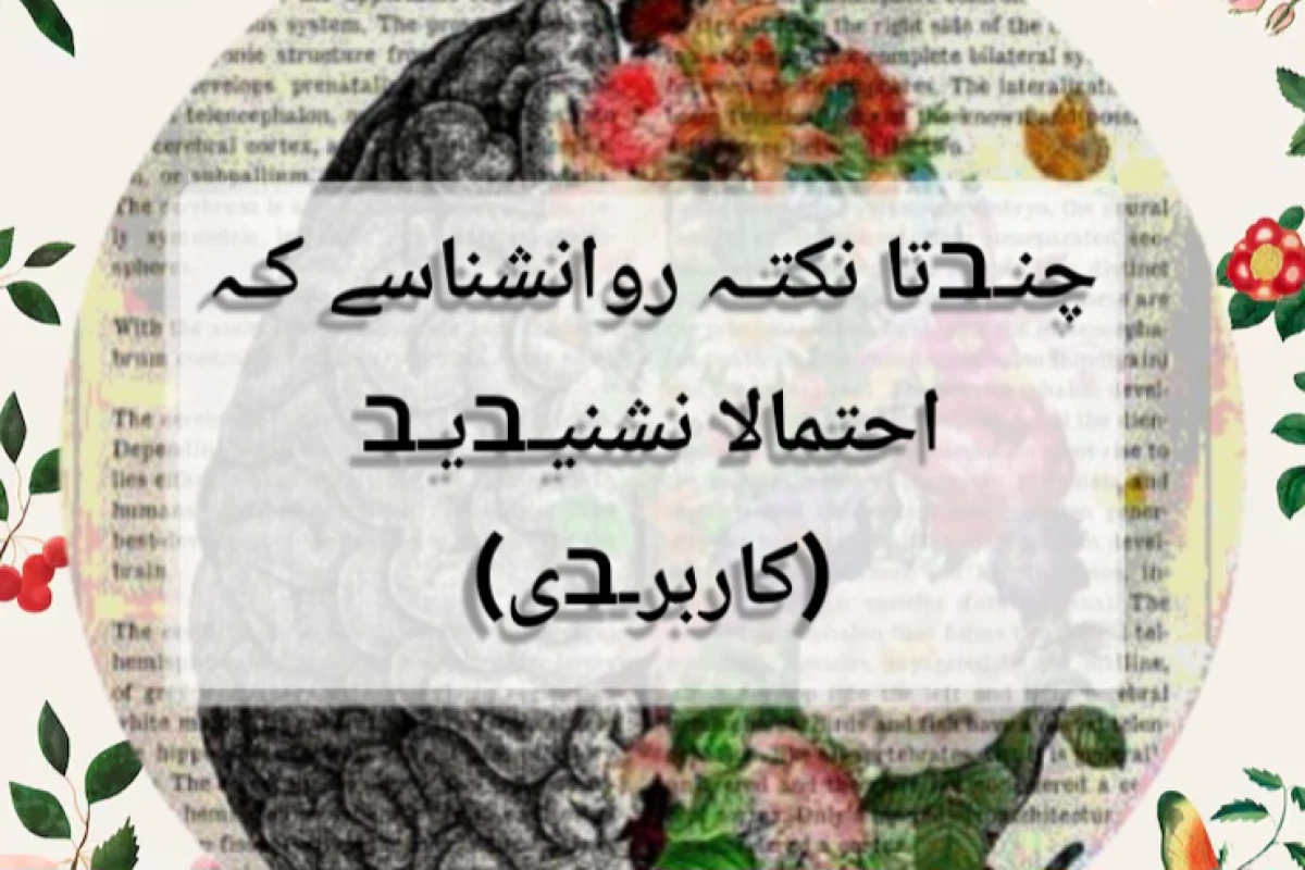 عکس چندتا نکته روانشناسی که احتمالا نشنیدید (کاربردی)