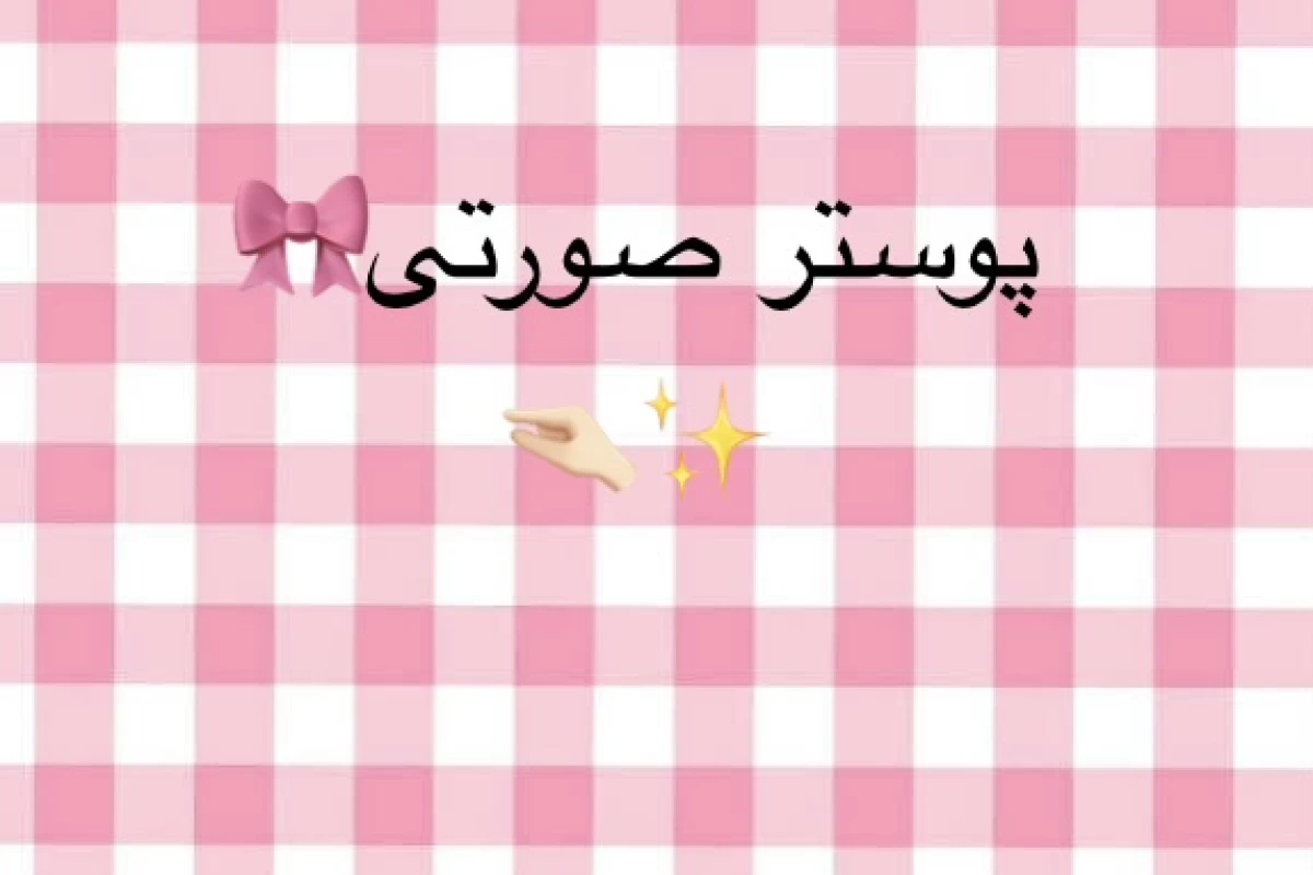 عکس تبریک میگم!سوپرایز شدی!