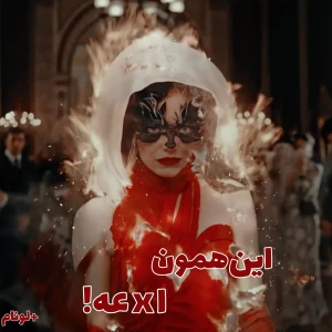 عکس این‌x‌عه!