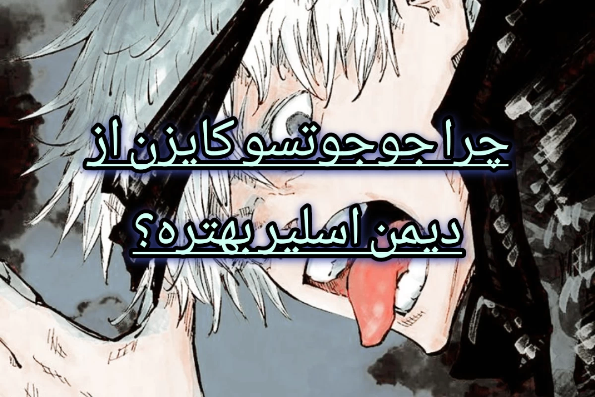 عکس چرا جوجوتسو کایزن از دیمن اسلیر بهتره؟(هشدار اسپویل)