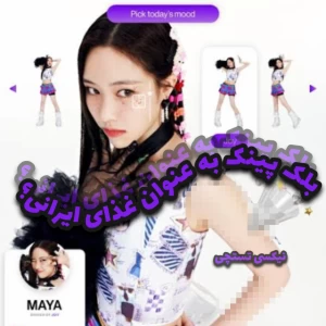 عکس 👾:بلک پینک به عنوان غذای ایرانی