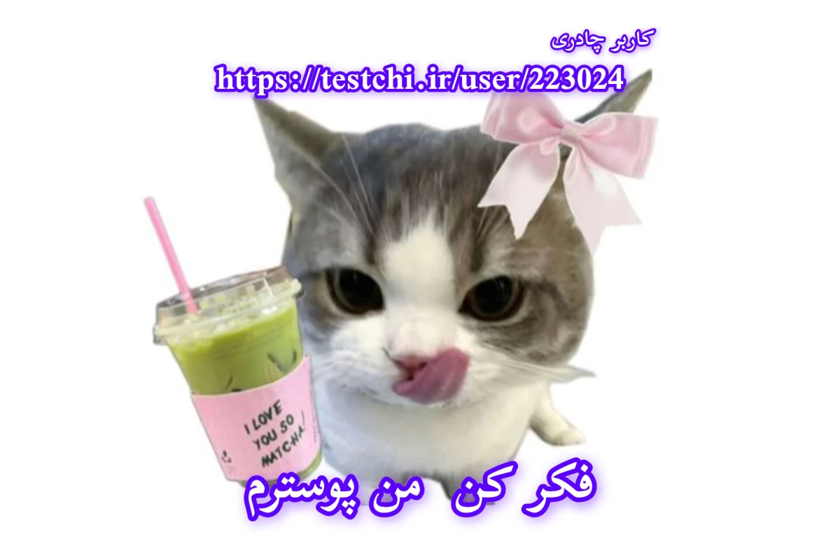 عکس تو همونی نیستی که....