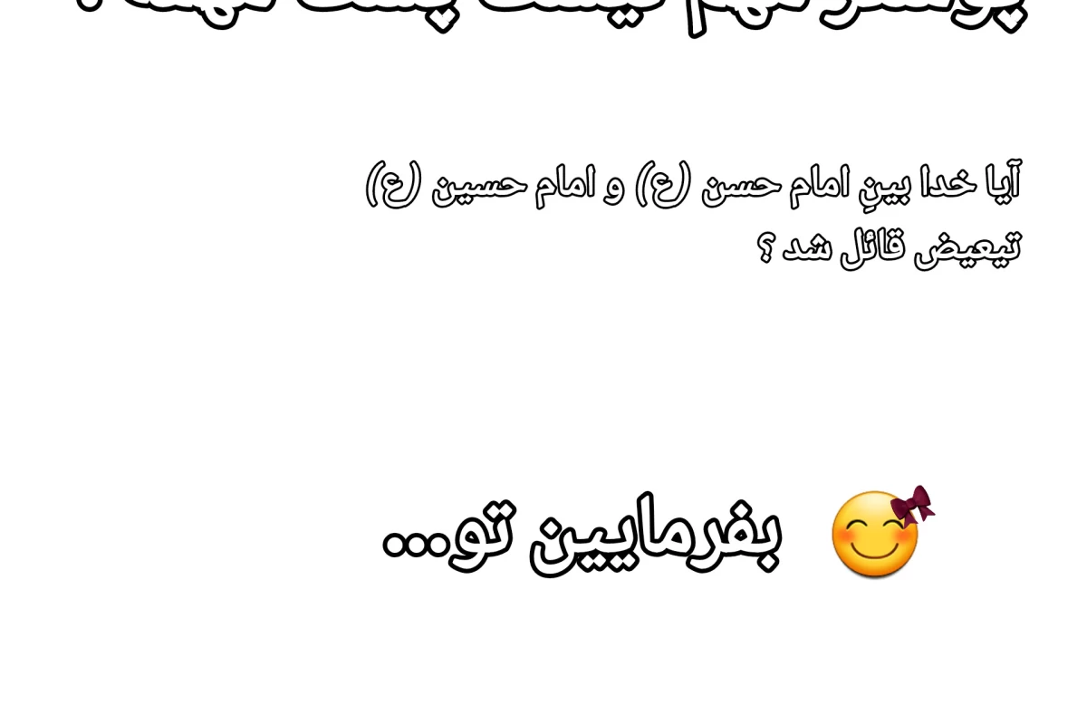 عکس خدا بین امام حسن (ع) و امام حسین (ع) تبعیض قائل شد ؟