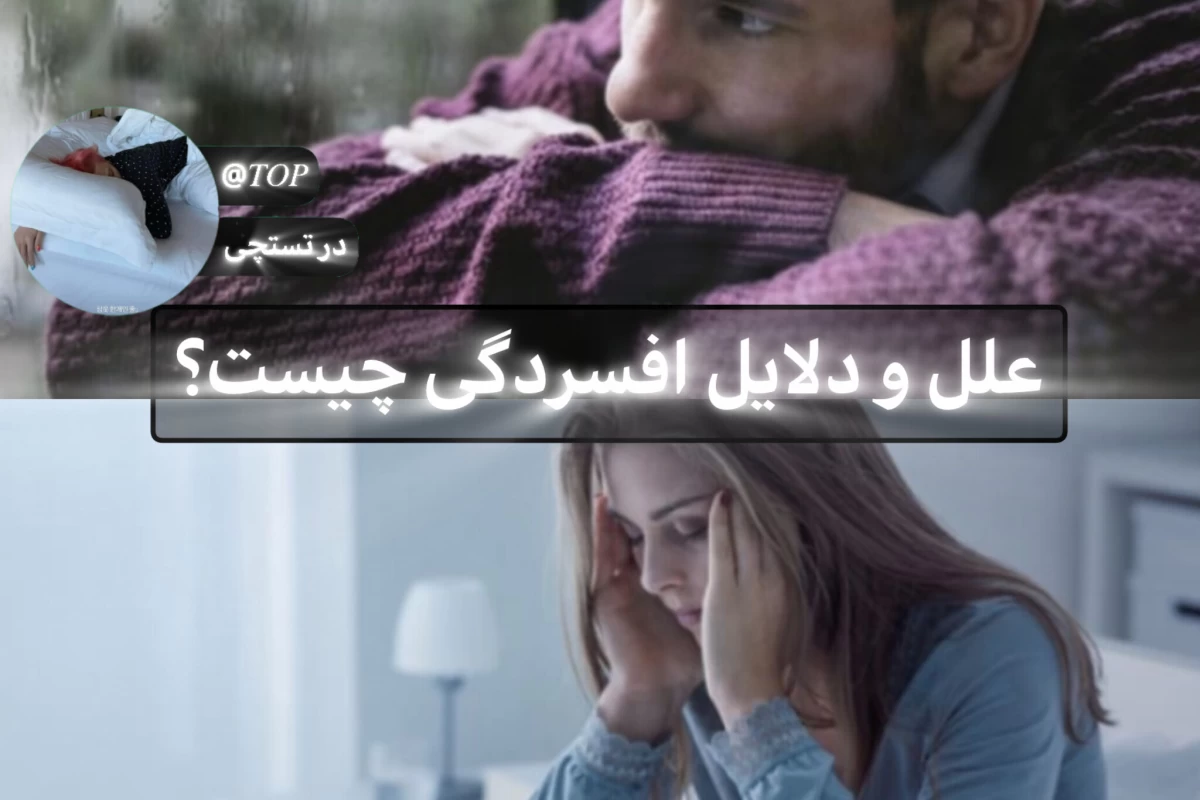 عکس علت افسردگی چیست؟؟