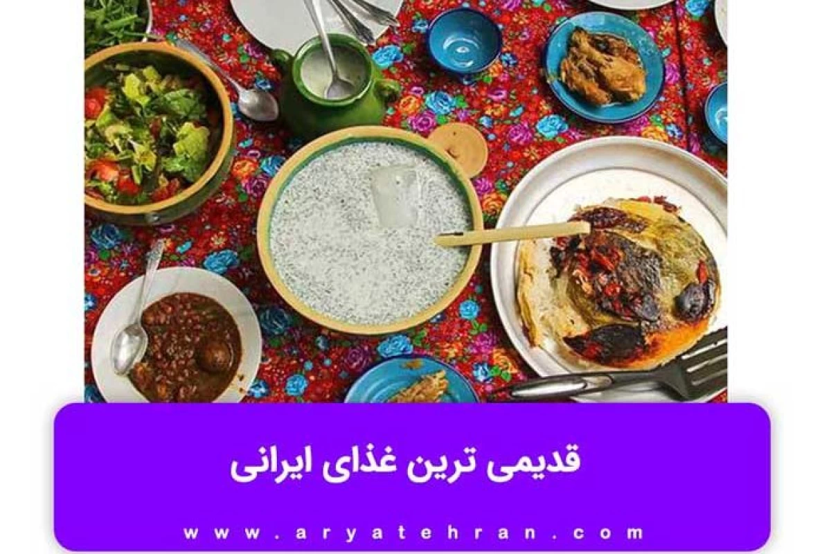 عکس قدیمی ترین غذا های ایرانی
