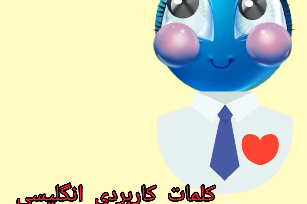 عکس کلمات کاربردی در انگلیسی برای مکالمه