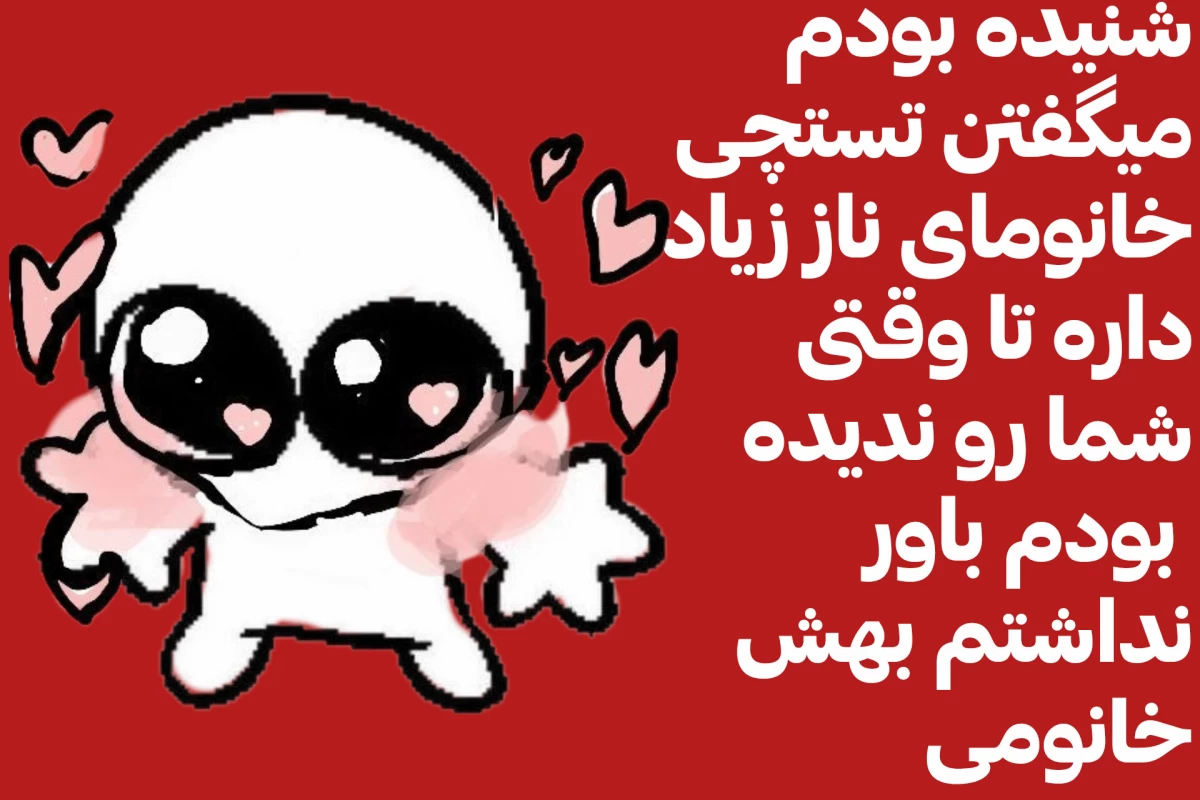 عکس چه دروغ بزرگی❕️(فـان)