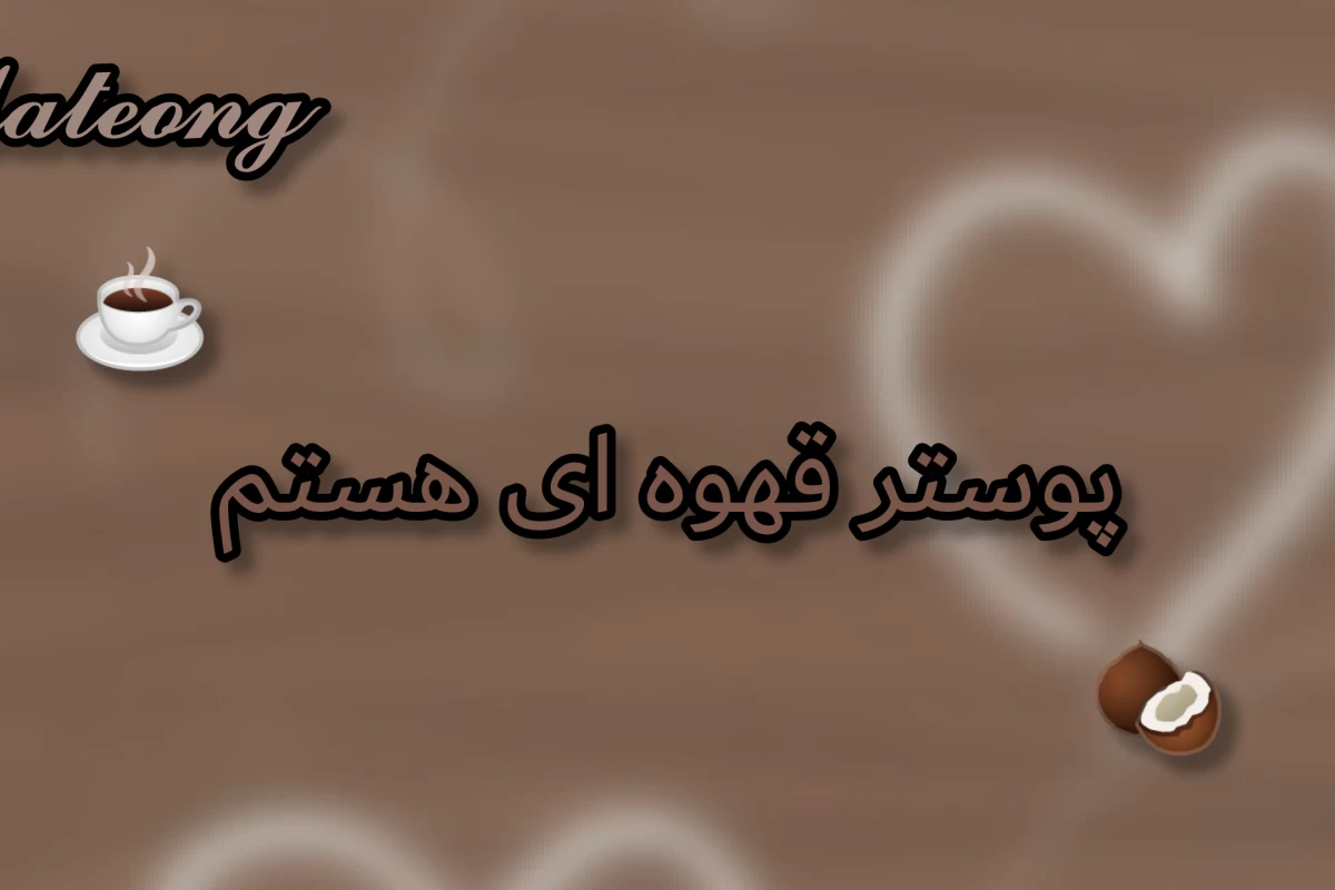 عکس نه کی من!؟