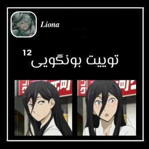 توییت بونگویی ¹²