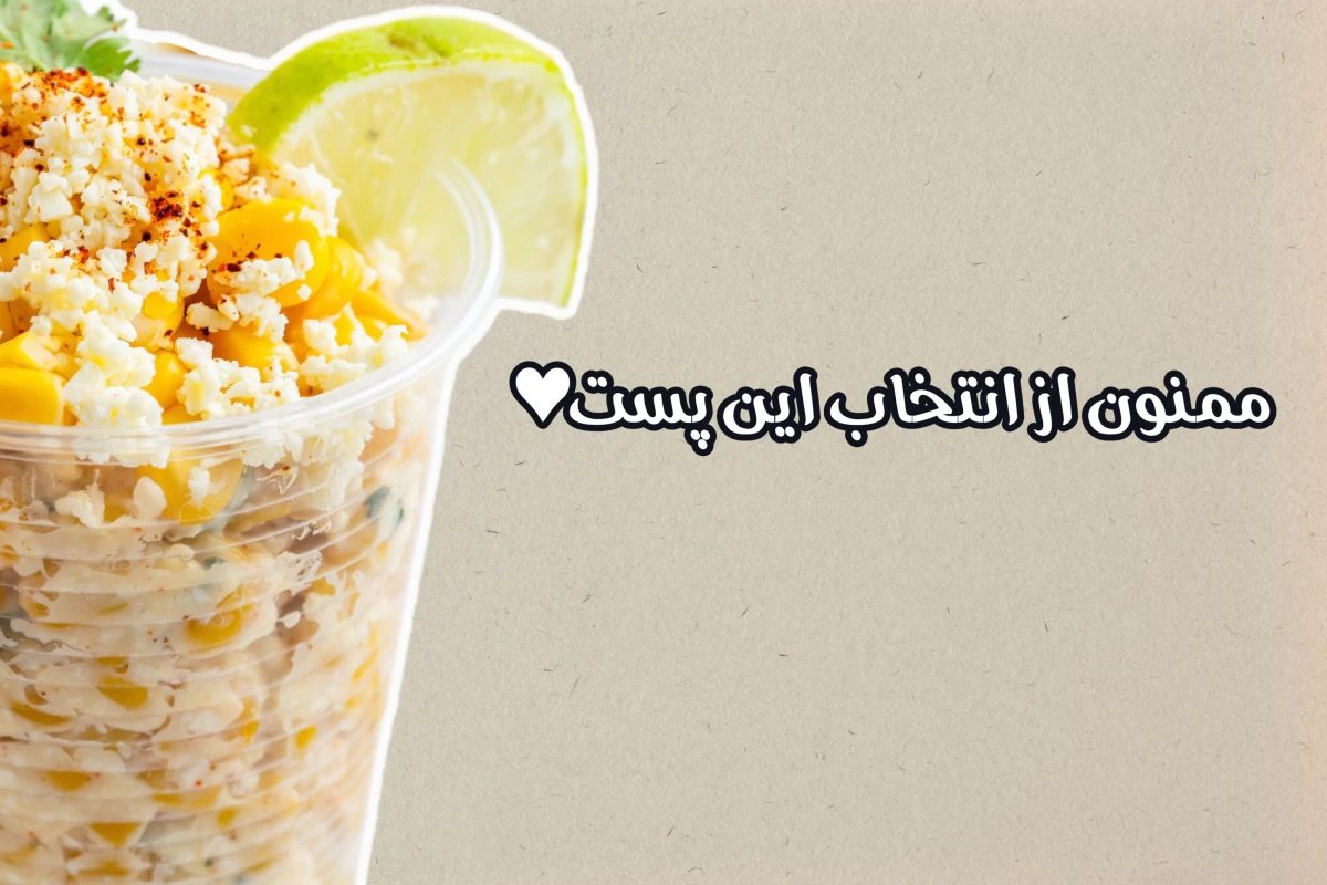 عکس داستان ذرت مکزیکی