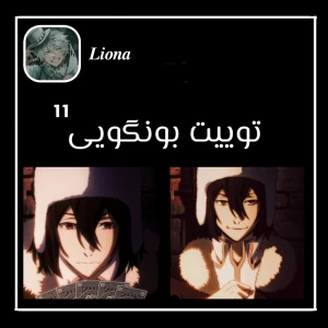 توییت بونگویی ¹¹