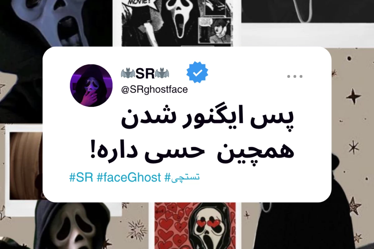 عکس پس ایگنور شدن همچین حسی داره!