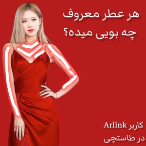 عکس هر عطر معروف چه بویی میده؟