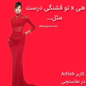 عکس هی x!تو قشنگی درست مثل...(Blackpink ver)