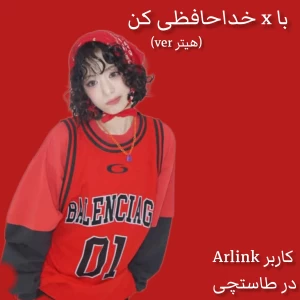 عکس با x خداحافظی کن(هیتر ver)