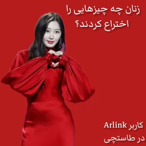 عکس زنان چه چیزهایی را اختراع کردند؟