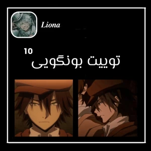 توییت بونگویی ¹⁰