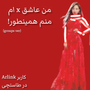 عکس 🎀من عاشق x ام.منم همینطور!💞