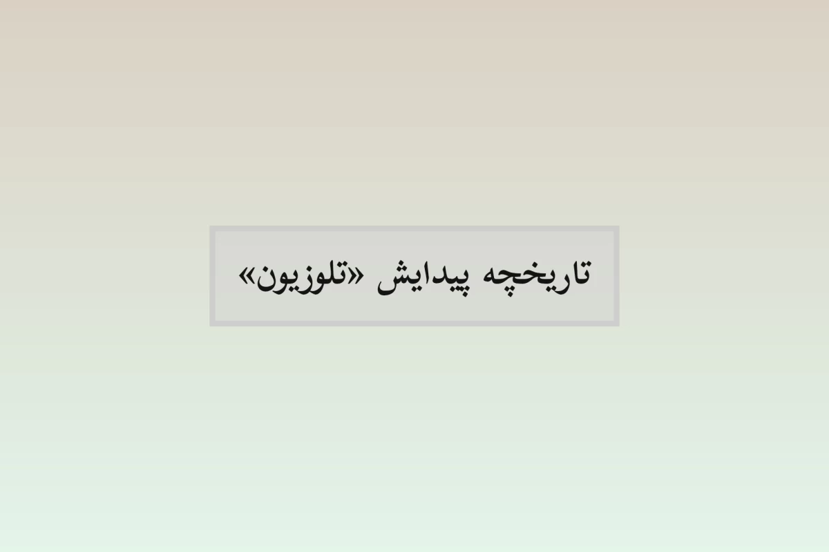 عکس تاریخچه پیدایش تلوزیون