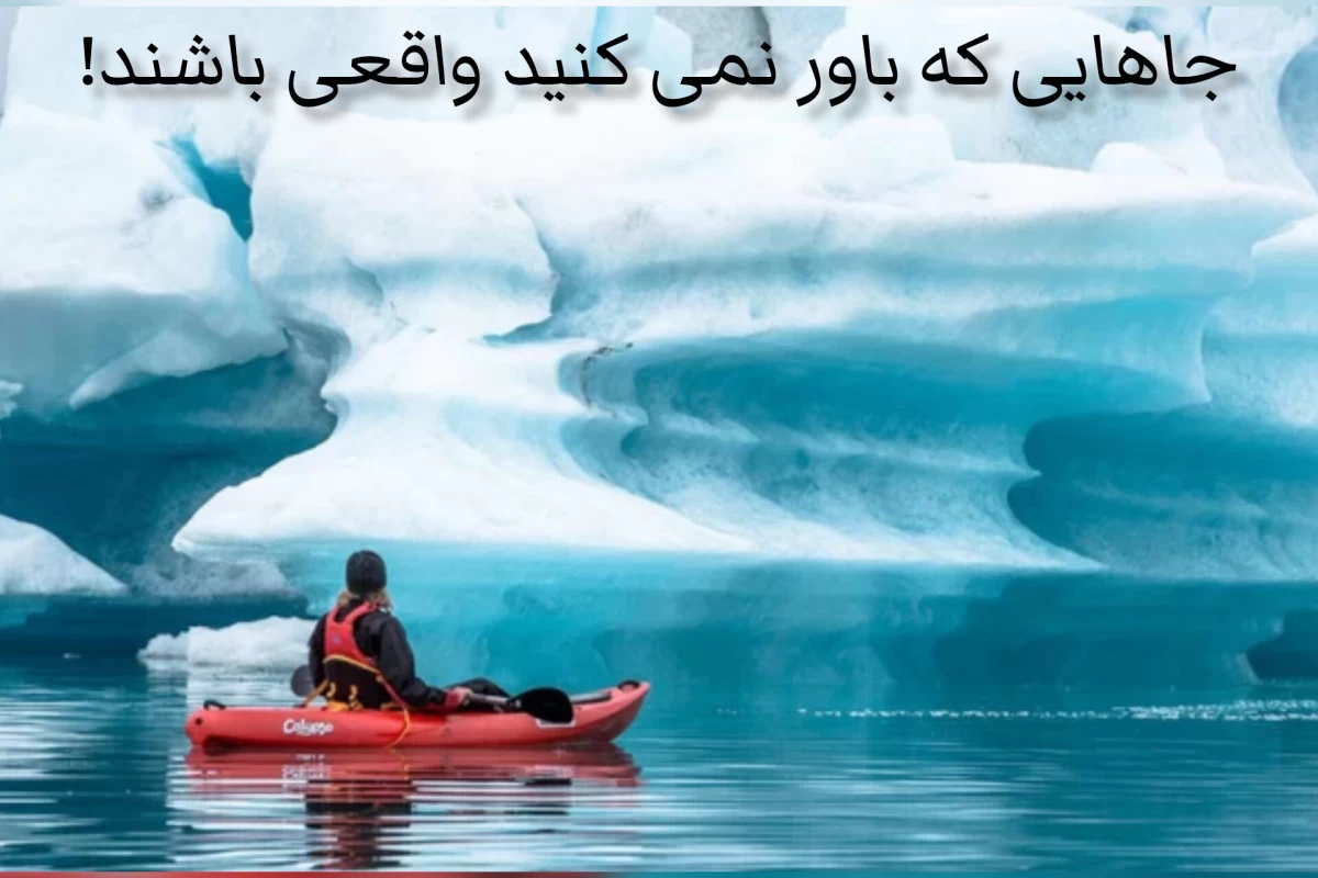 عکس جاهایی که باور نمی کنید واقعی باشند!