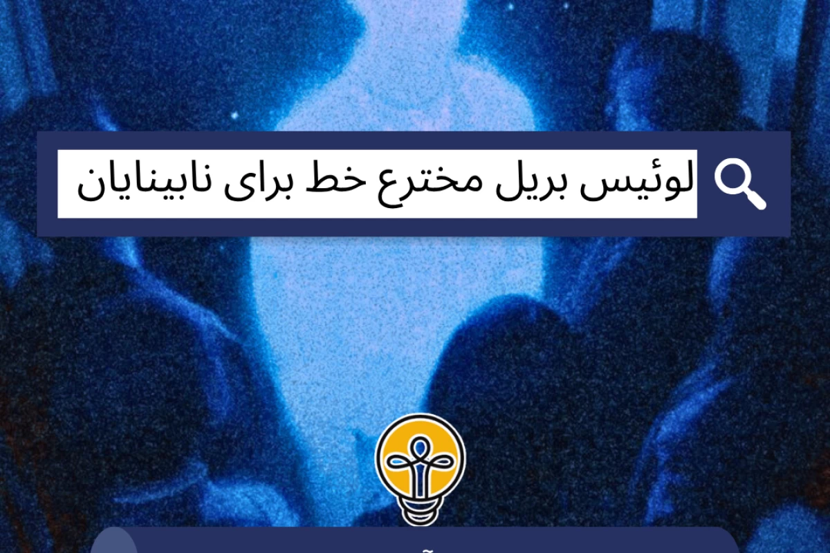 عکس لوئیس بریل مخترع خط برای نابینایان