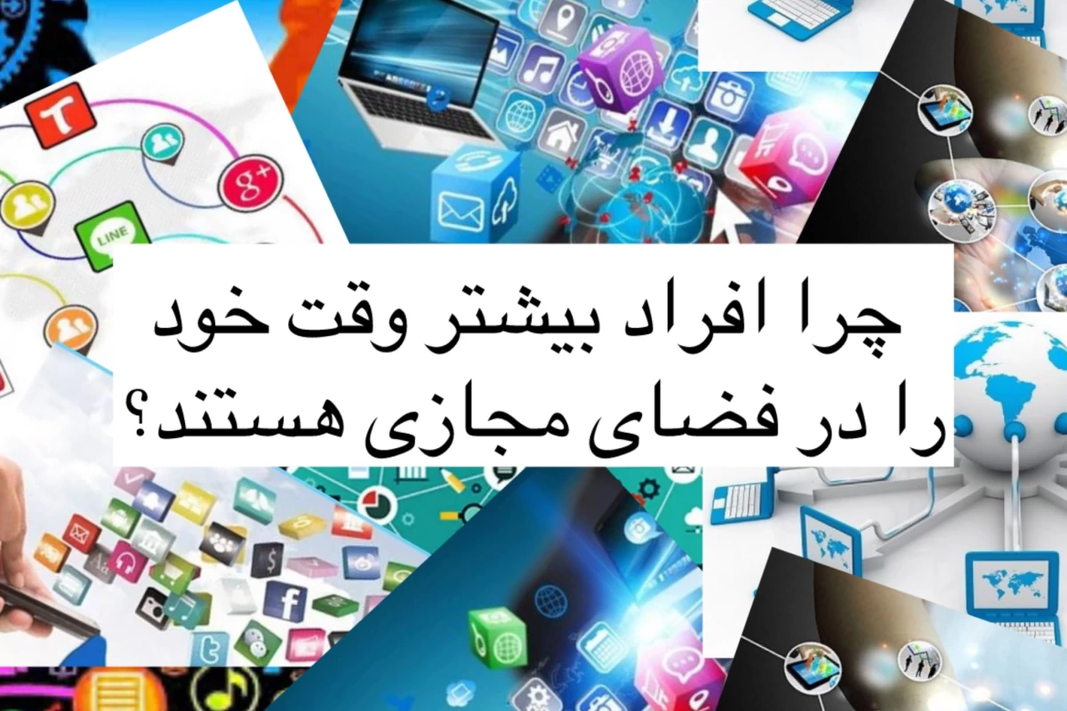 عکس چرا انسان‌ها بیشتر وقت خود را در فضای مجازی می‌گذرانند؟