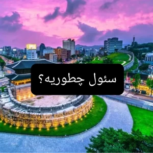 عکس سئول چطوریه؟