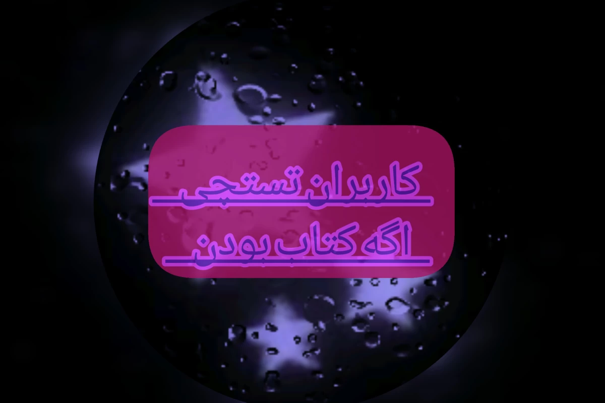 عکس کاربران تستچی اگه کتاب بودن