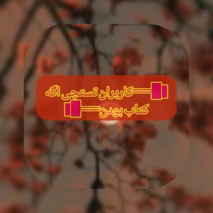 عکس کاربران تستچی اگه کتاب بودن
