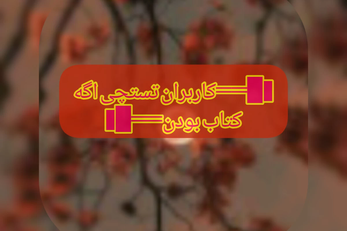 عکس کاربران تستچی اگه کتاب بودن