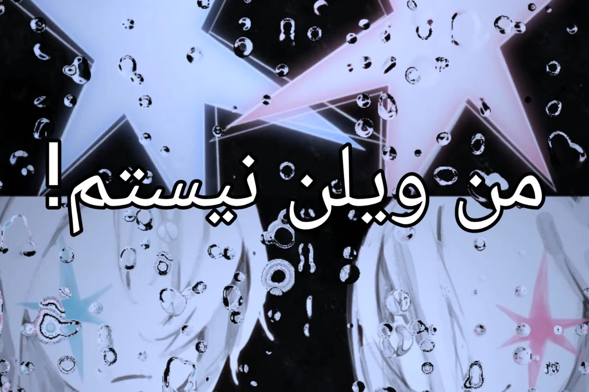 عکس من ویلن نیستم!