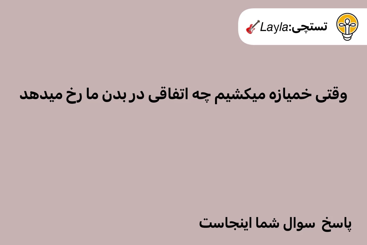 عکس [چرا خمیازه میکشیم؟چه اتفاقی در بدن ما رخ میدهد؟]