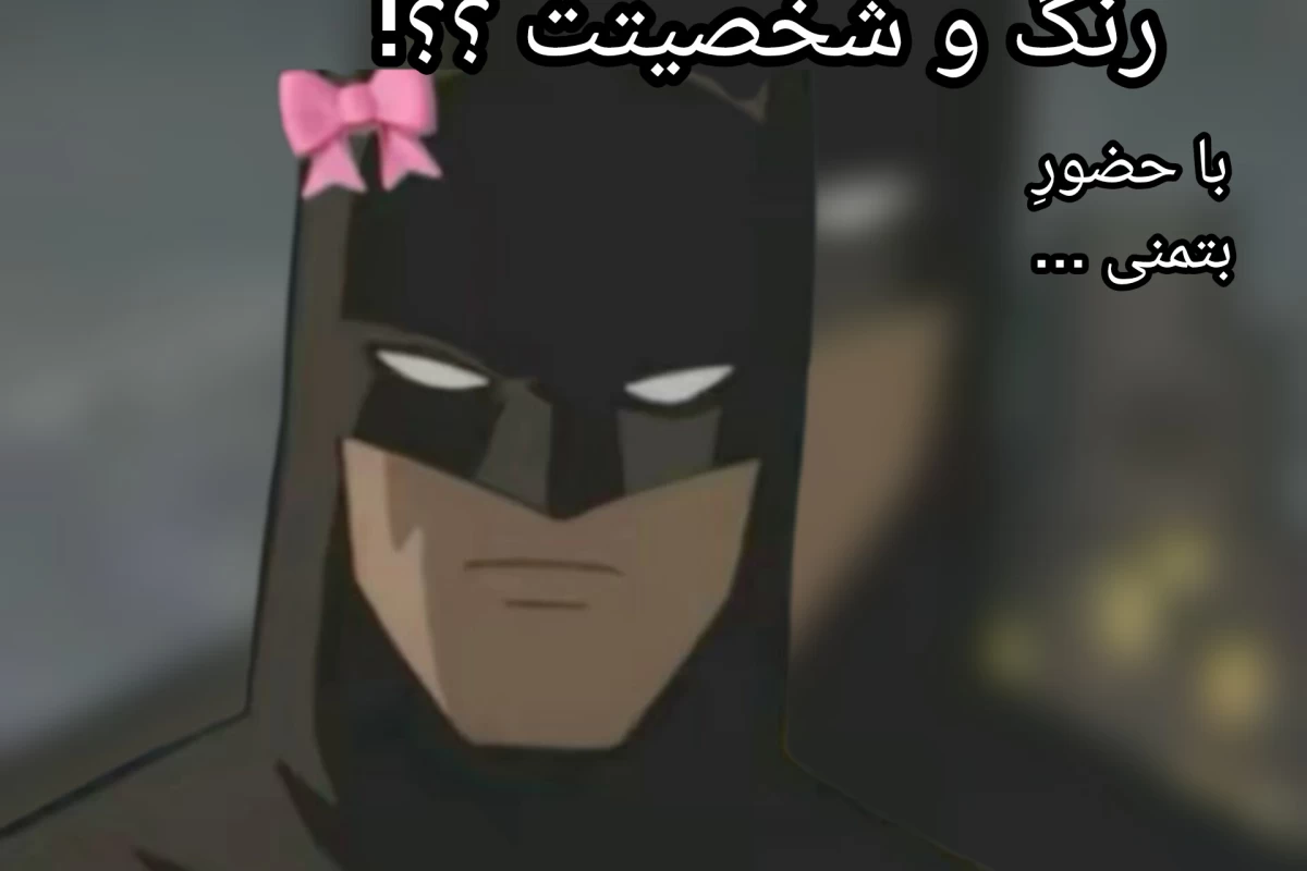 عکس رنگ و شخصیتت (p2) ؟؟💘