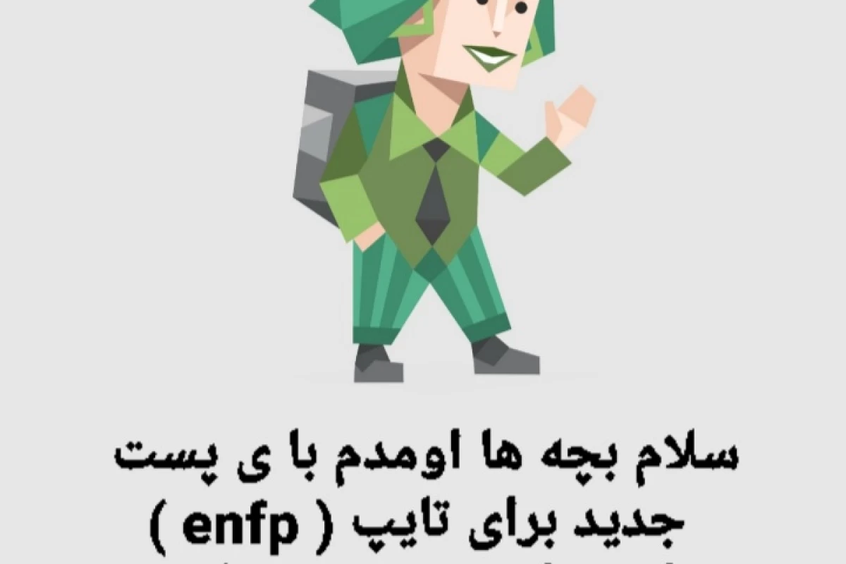 عکس تایپ شخصیتی (enfp)