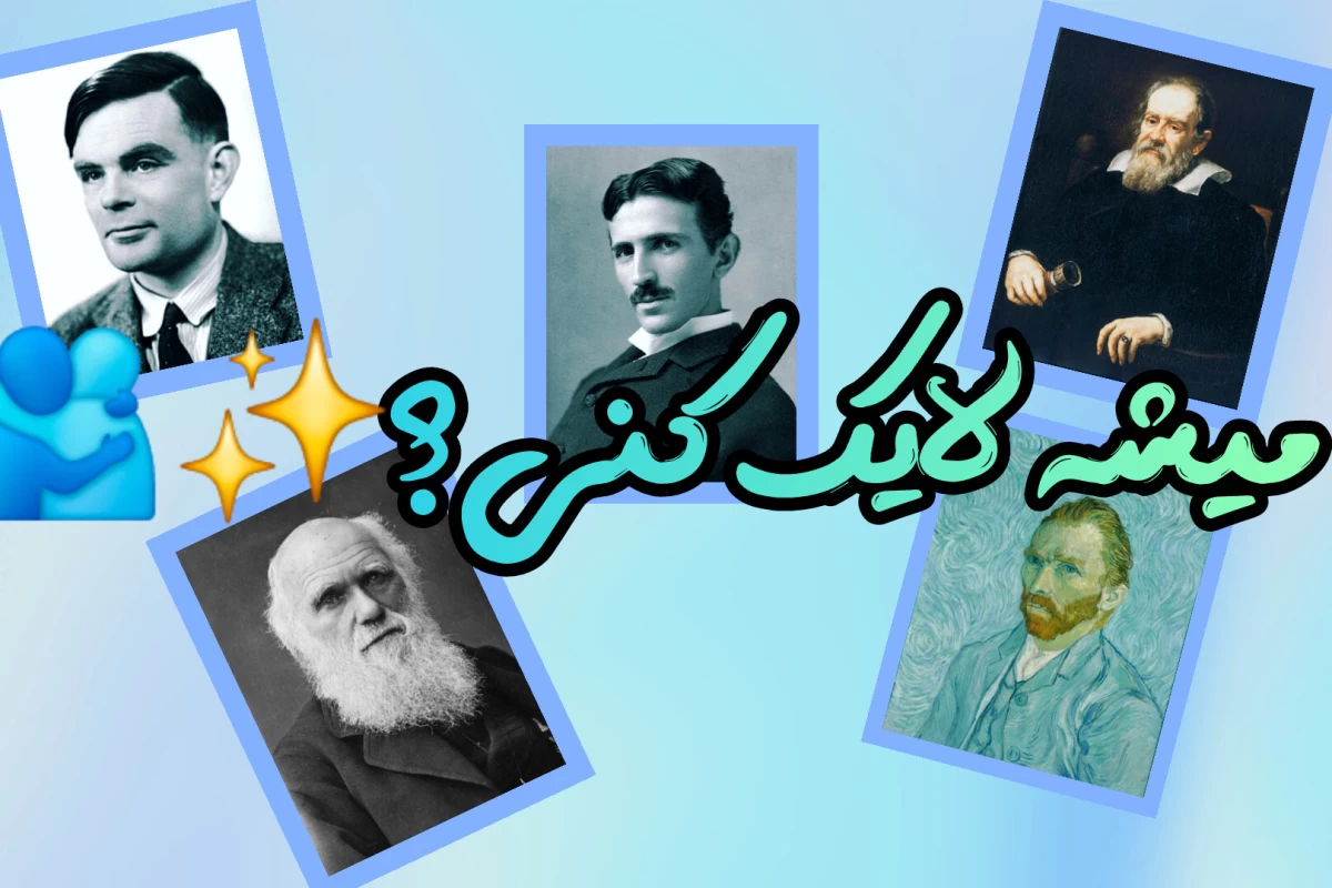 عکس نابغه‌های تاریخ که هیچ‌کس آن‌ها را جدی نگرفت!