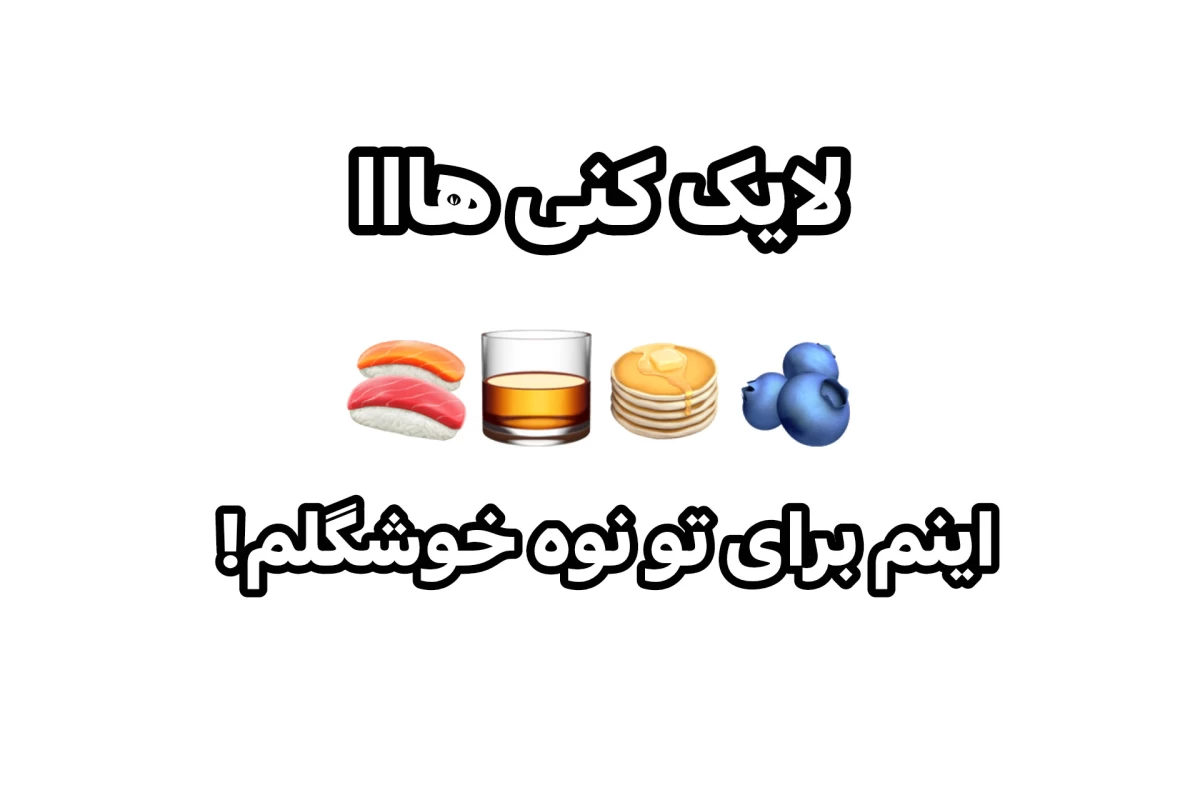 عکس من بلینکم آفکورس که...!