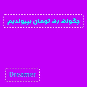 عکس چگونه به تومان بپیوندیم؟(فان)