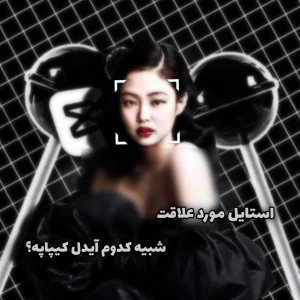 عکس استایل مورد علاقت شبیه کدوم آیدل کیپاپه؟