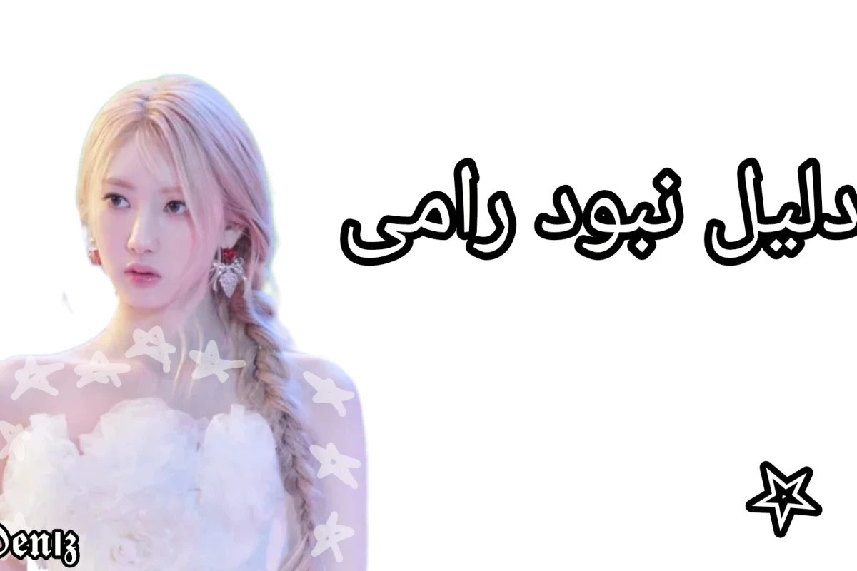 عکس ☆*~نبود رامی~*☆