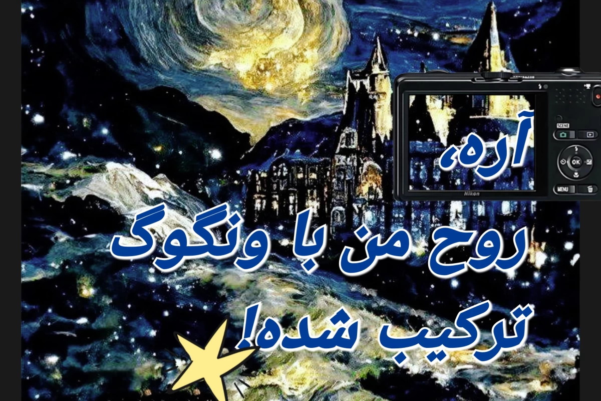 عکس روح اون متعلق به شب پر ستاره‌ست