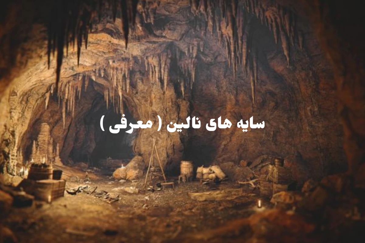 عکس سایه های نالین (معرفی)